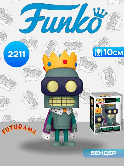 Фигурка Funko POP! Animation Futurama S5 Super King Bender (2211) 90430 / Фигурка Фанко ПОП! по мотивам мультсериала "Футурама", Бендер