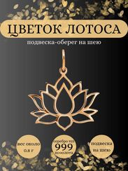Подвеска Лотос большой из серебра с позолотой