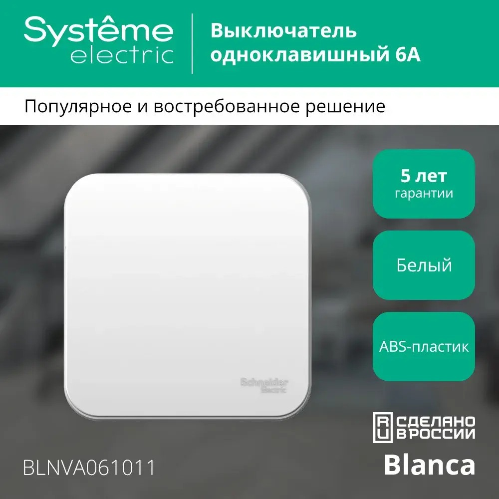 BLANCA О/У 1-клавишный ВЫКЛЮЧАТЕЛЬ (сх.1) ИЗОЛ.ПЛ., 6А, 250В, БЕЛЫЙ