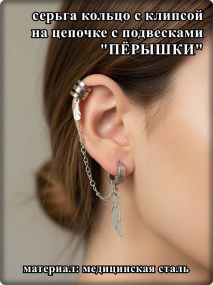Серьга кольцо с клипсой "Пёрышки" для пирсинга уха.