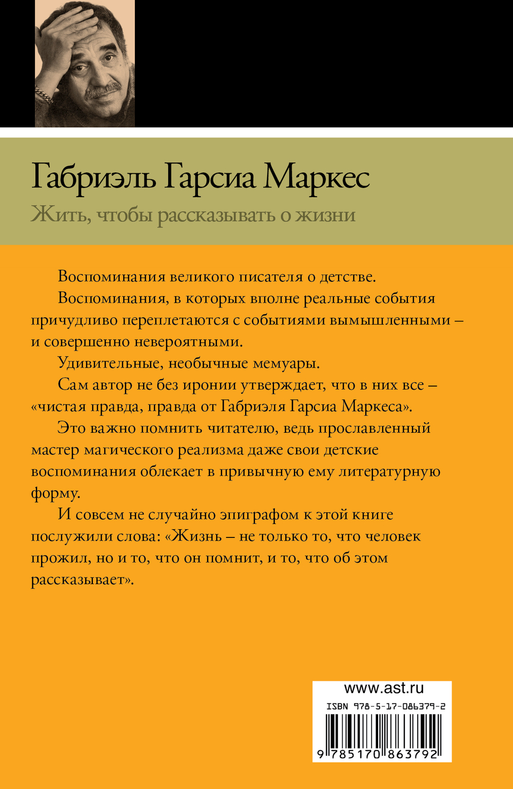 Жить, чтобы рассказывать о жизни