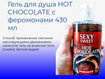 Гель для душа HOT CHOCOLATE с феромонами 430 мл