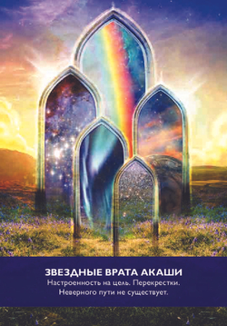 Оракул Магические Врата в Царство Света