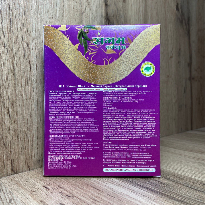 Краска для волос на основе хны Sangam Natural Black Н13 Черный бархат 100% окрашивание седины 6 х 10 = 60 г