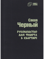 Руководство для флирта в квартире