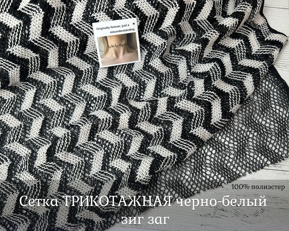Сетка ТРИКОТАЖНАЯ ЧБ ЗИГЗАГ