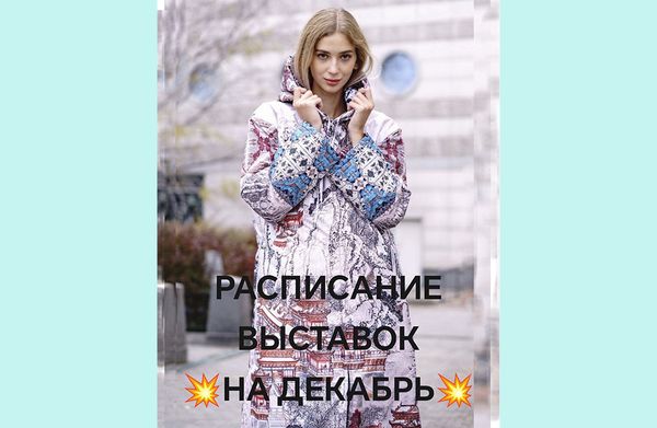 Расписание выставок на декабрь