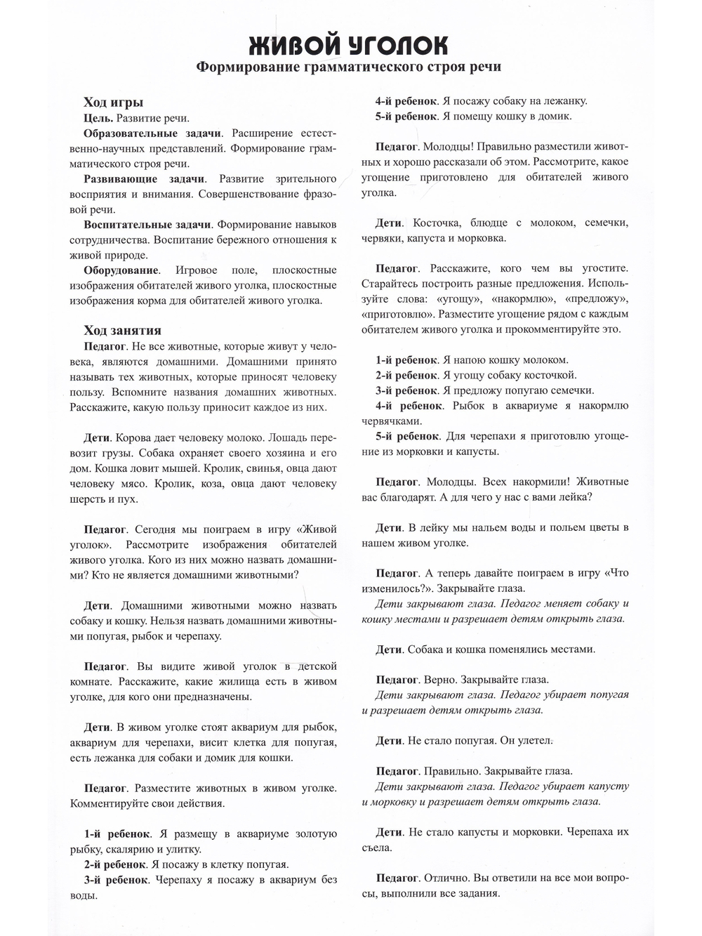 Живой уголок. Пособие с магнитными картинками для формирования грамматического строя речи и естественно-научных представлений. ФГОС.