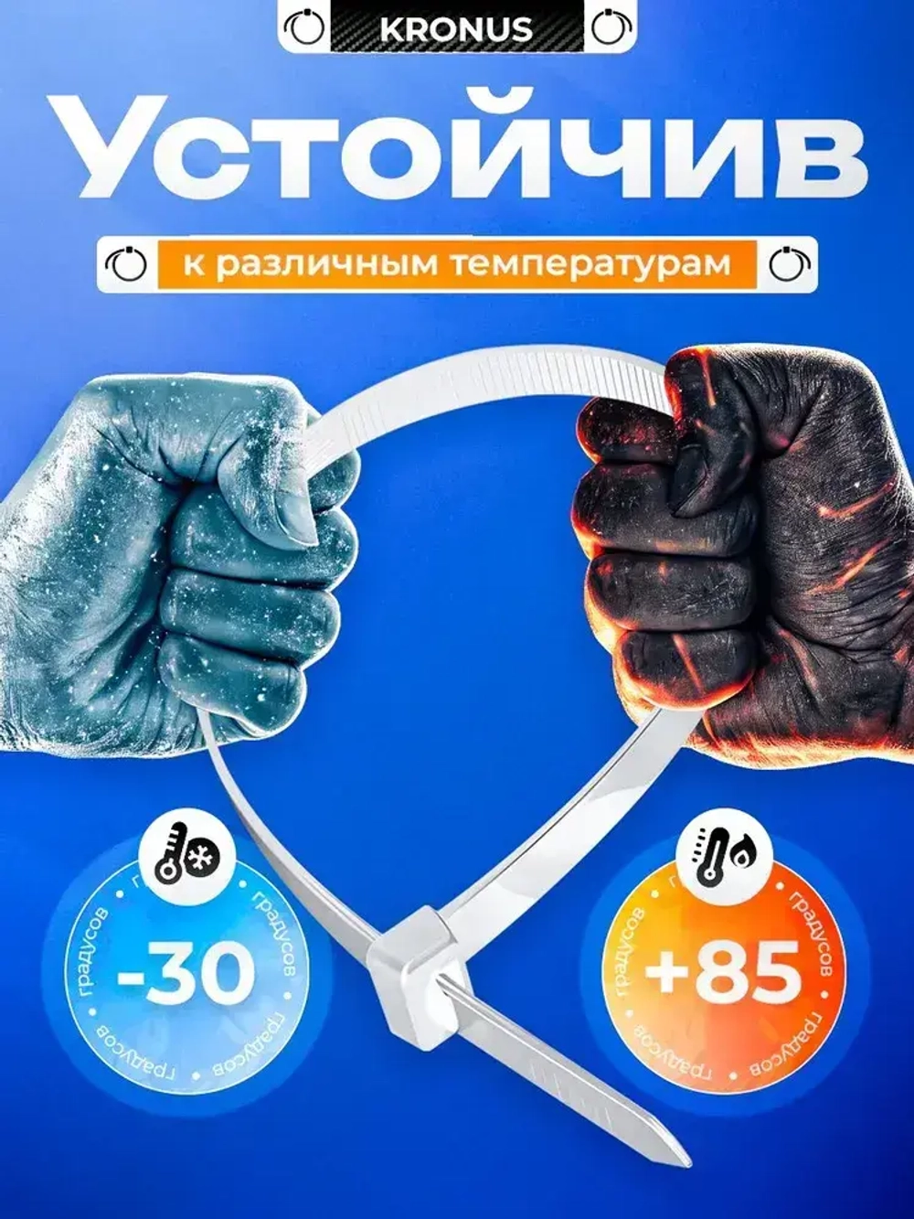 KRONUS Стяжки пластиковые 4,8х300, хомут (100шт.)