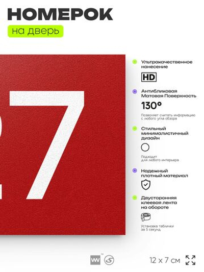 Номер на дверь 127, табличка на дверь для офиса, квартиры, кабинета, аудитории, склада, красная 120х70 мм, Айдентика Технолоджи