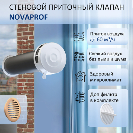 Клапан стеновой приточный NovaPROF КИВ-125 с вентканалом 0,6 м, фильтром и бежевой фасадной решеткой, RAL1015