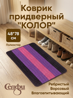 Коврик придверный «Колор» 48*78см фиолетовый