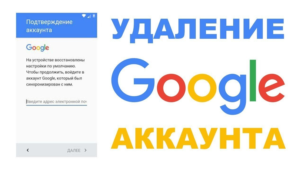 Удаление Google аккаунта на телефоне