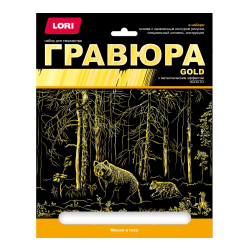 Набор ДТ Гравюра по золоту большая "Мишки влесу" 6+ е/п LORI ГР-659 И