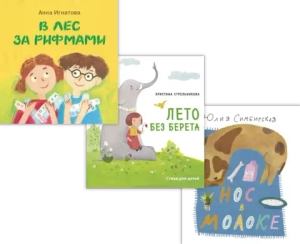 Комплект книг «Стихи для малышей»: Ю. Симбирская «Нос в молоке», А. Игнатова «В лес за рифмами» и К. Стрельникова «Лето без берета»