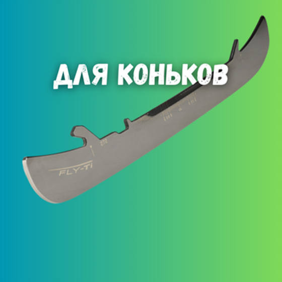 Для коньков