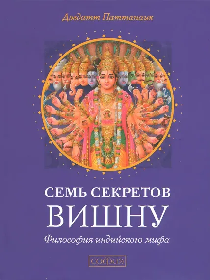 Семь секретов Вишну: Философия индийского мифа