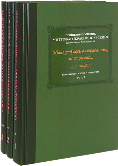 Ныне радуюсь в страданиях моих за вас. Проповеди. Слова. Поучения. Священномученик Митрофан (Краснопольский) в 3-х т.