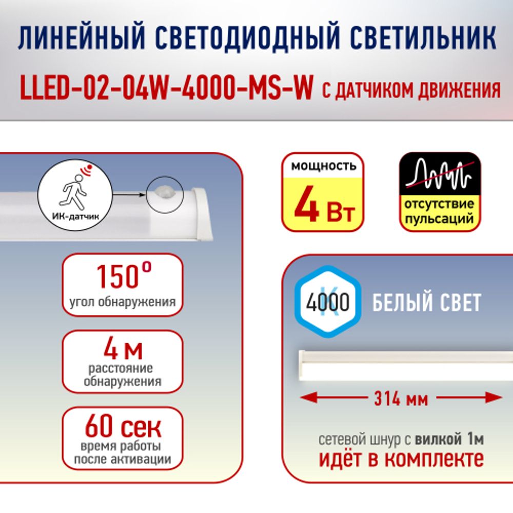 Линейный светодиодный светильник ЭРА LLED-02-04W-4000-MS-W 4Вт 4000K L314мм с датчиком движения и освещения