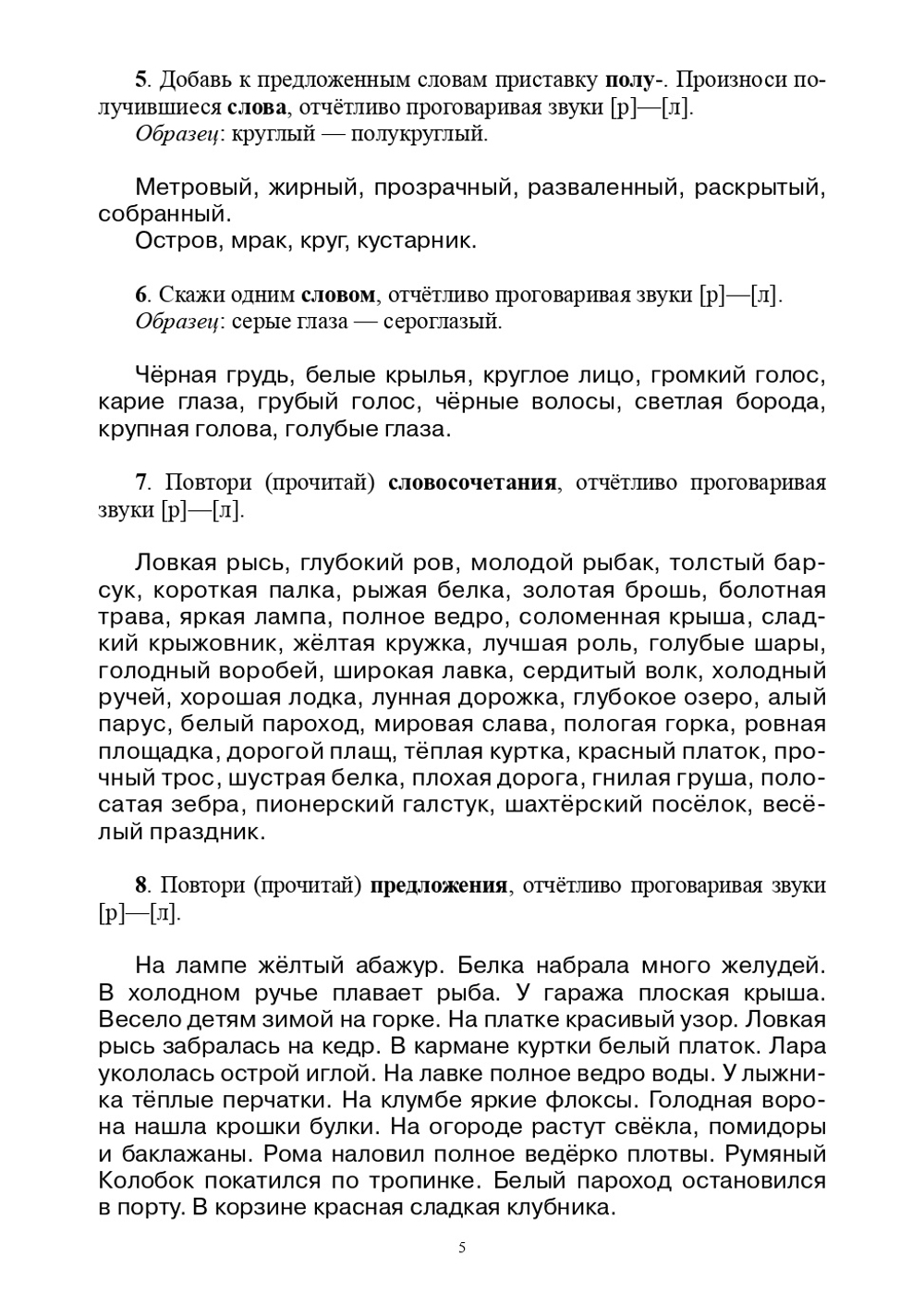 Тетрадь-тренажер для дифференциации сложных звуков русского языка [р]- [л], [с]-[ш], [з]-[ж], [с]-[з], [ч]-[т], [л]-[й], [п]-[б], [г]-[к], [т]-[д]. ФГОС.
