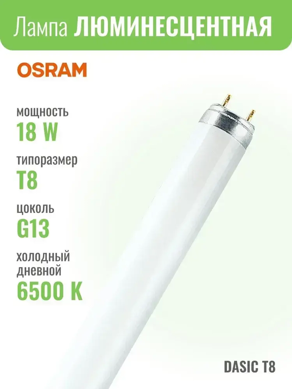 OSRAM L 18 W/765 D26 L600 G13 Лампа люминесцентная