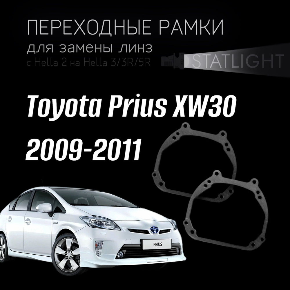 Переходные рамки для замены линз на Toyota Prius XW30 2009-2011 галоген