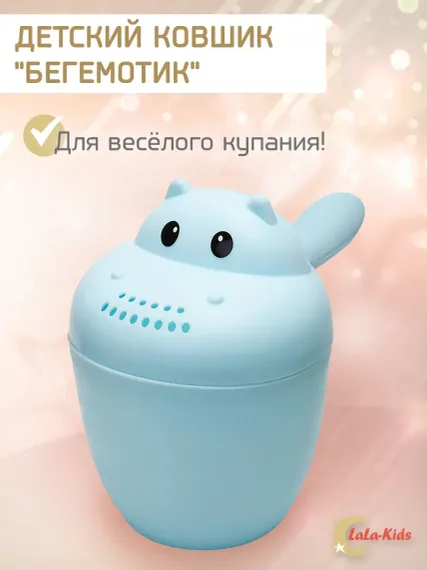 Ковшик для купания LaLa-Kids детский Бегемотик