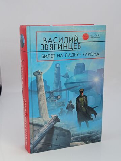Билет на ладью Харона