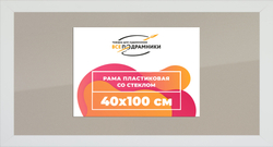 Рамка 40x100 для постера и фотографий
