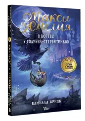 Макси и Амелия. В когтях голубей-стервятников