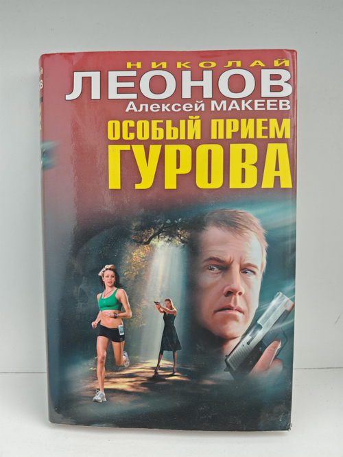 Особый прием Гурова