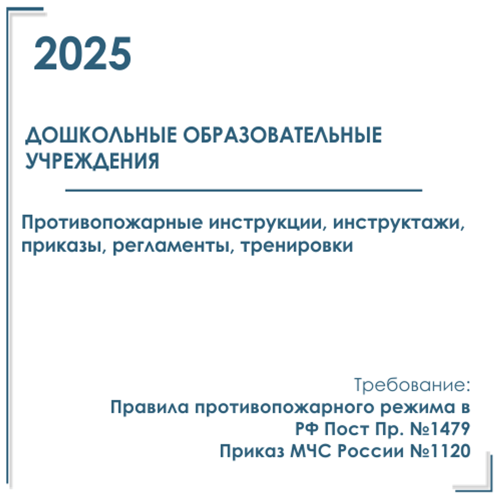 Комплект документов по пожарной безопасности в электронном виде 2025 для детского сада
