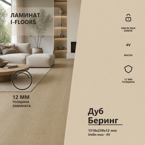 Ламинат I-Floors Black Core - Дуб Беринг