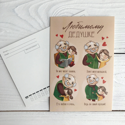 Открытка 10 х 15 см, "Любимому дедушке"