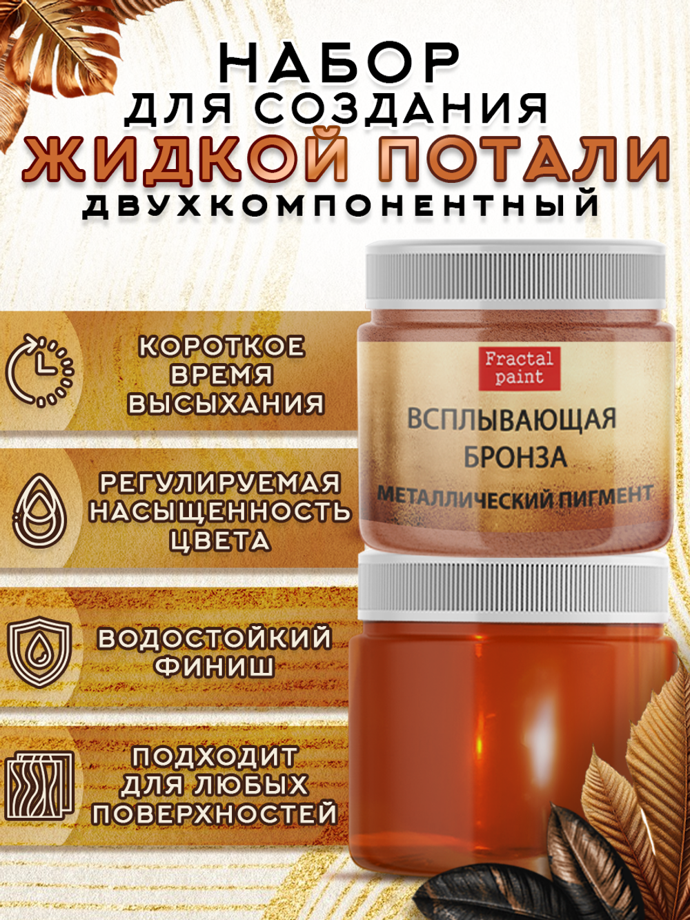 Набор для создания жидкой потали «Бронза»