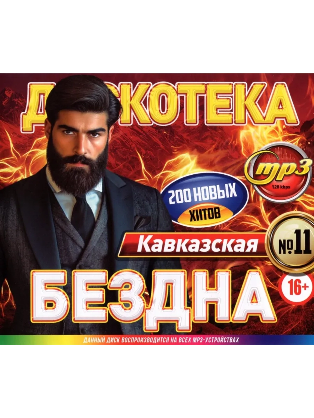 Дискотека Бездна №11 Кавказская (Диск CD-MP3)