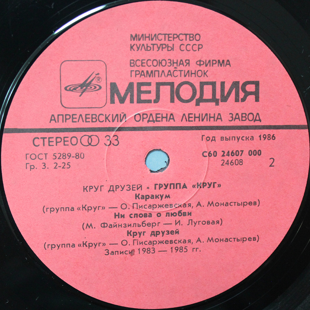 Круг / Круг Друзей (LP)