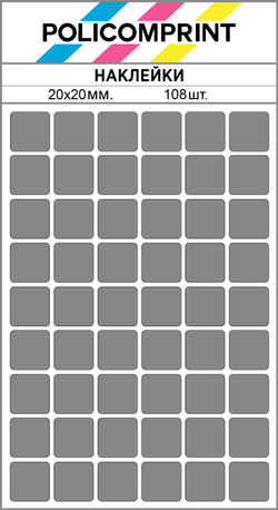 Серые виниловые наклейки для маркировки Policomprint М2, 20х20 мм.