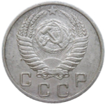 10 копеек 1950 (VF)