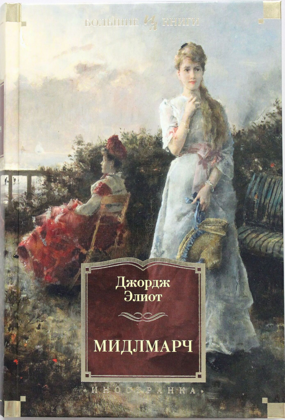 Мидлмарч