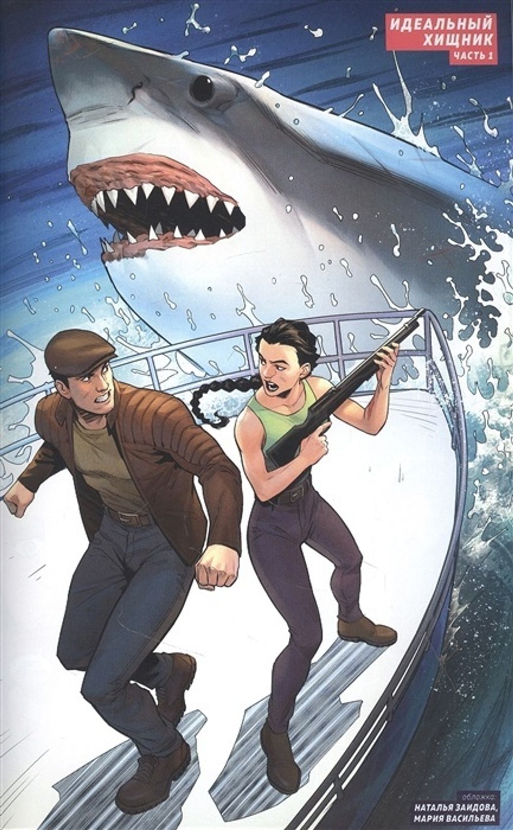 Комикс Майор Игорь Гром. Книга 2. Идеальный хищник