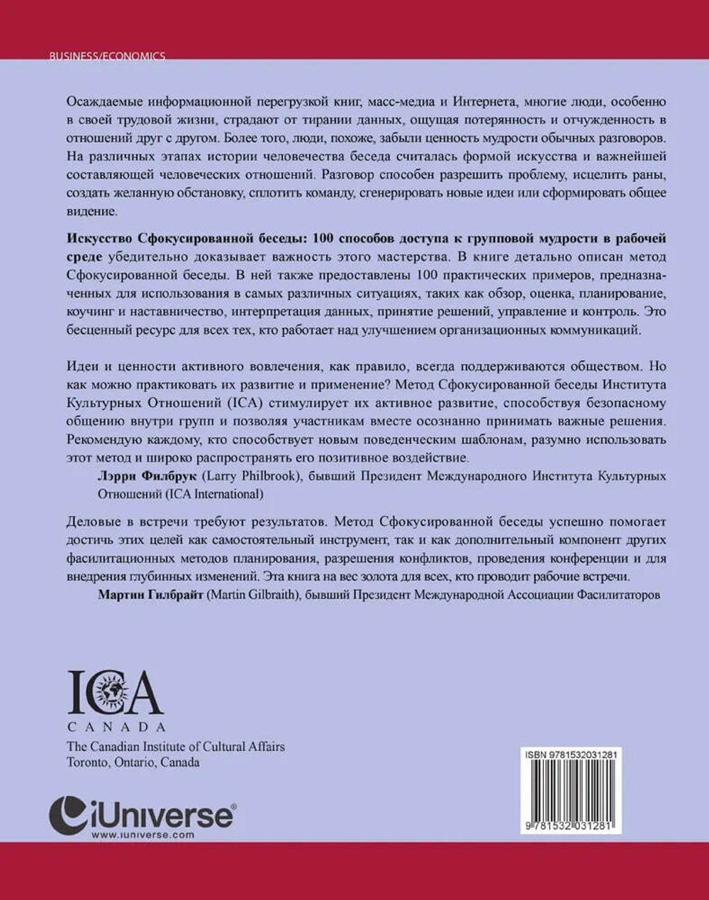 Книга "Искусство Сфокусированной беседы. 100 способов доступа к групповой мудрости в рабочей среде"