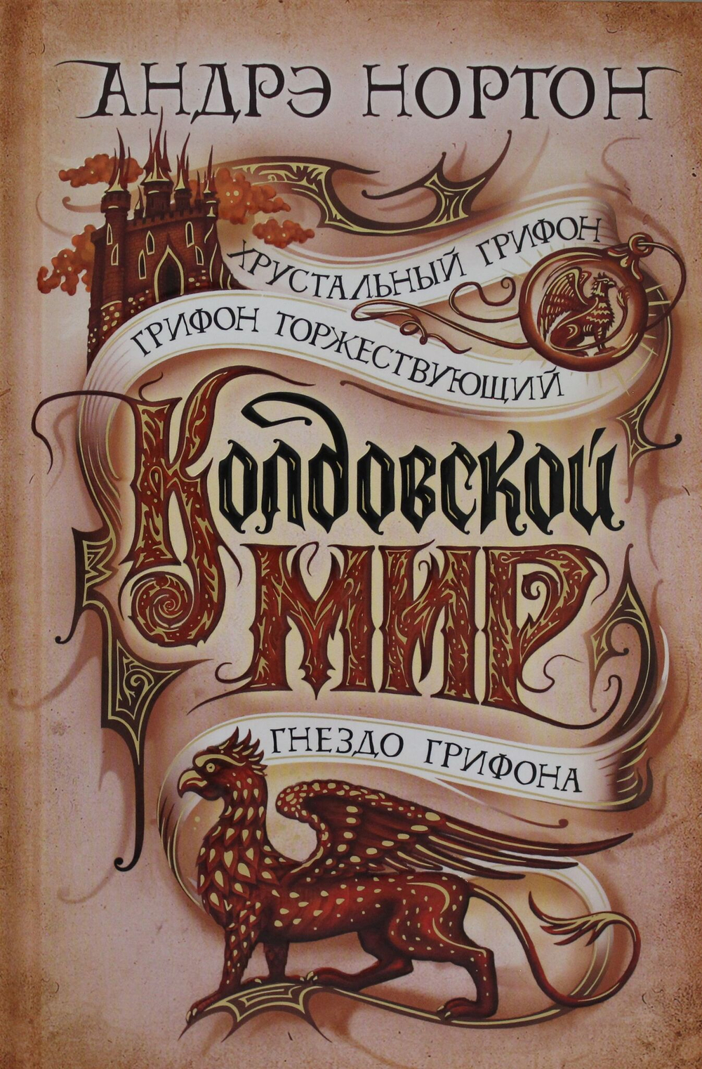 Колдовской мир. Хрустальный грифон