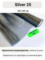 silver 25 90х150
