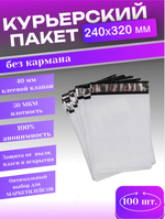 Курьерский пакет 240х320 с 40мм клеевым клапаном 100 шт.