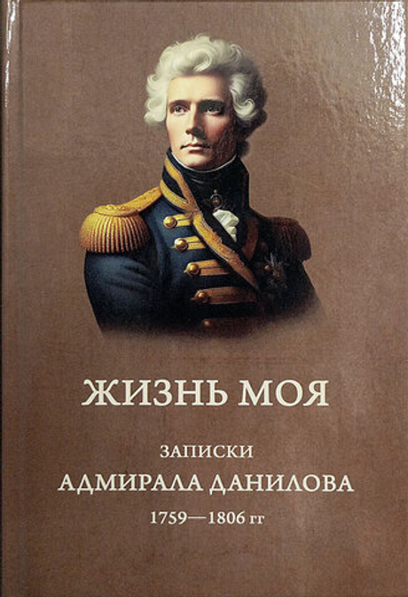 Жизнь моя. Записки адмирала Данилова (1759-1806 гг.)