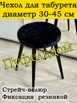 Чехол 30-45 на табурет круглый