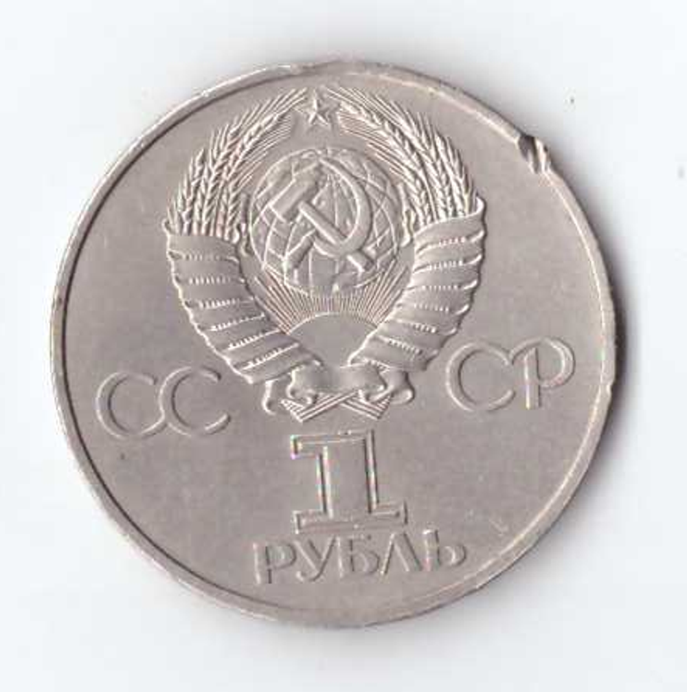 1 рубль 1981 года Гагарин (есть забоинка на гурте) XF-
