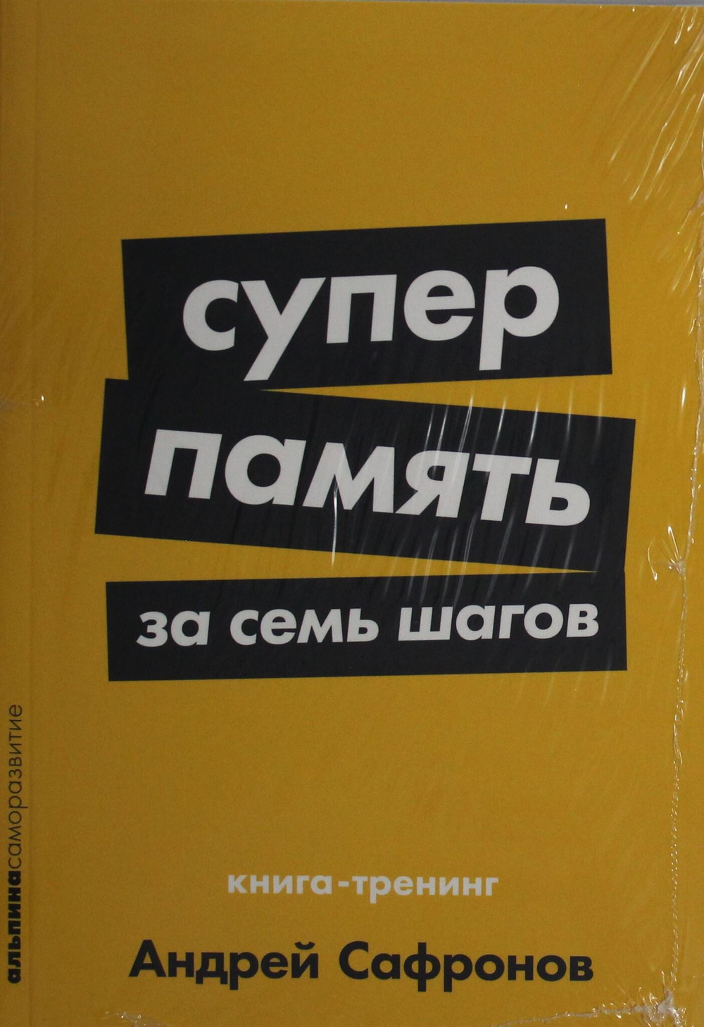 Суперпамять за семь шагов: Книга-тренинг