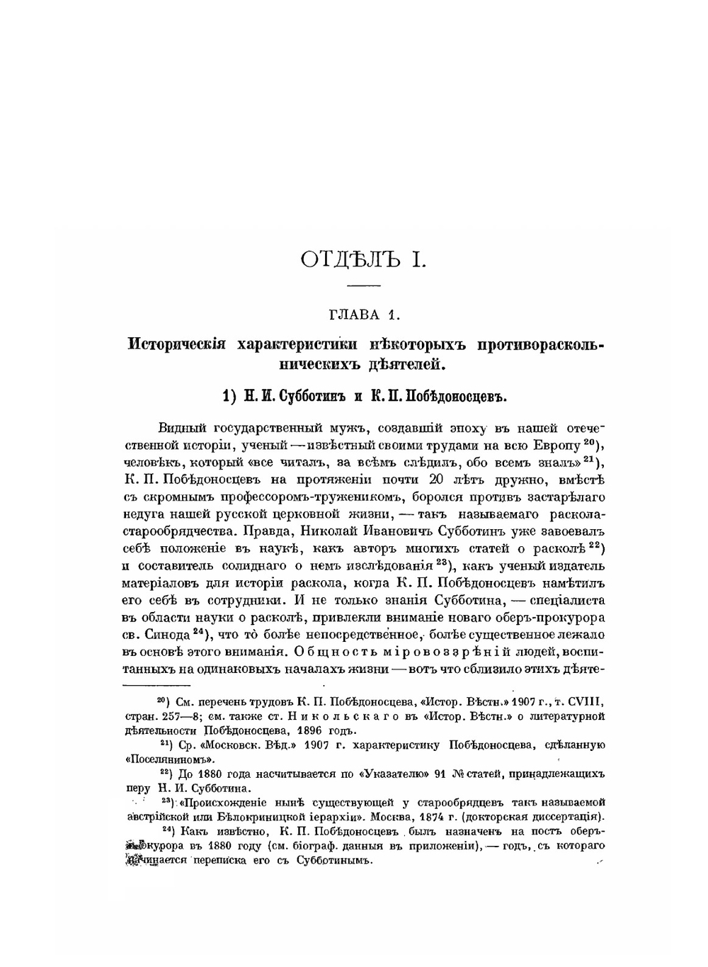 Переписка проф. Н. И. Субботина. Преимущественно неизданная, как материал для истории раскола и отношений к нему правительства | В. Марков
